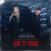 About נהפוך כל אבן Song
