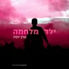 About ילד מלחמה Song