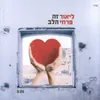 About זה הלב Song