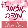 About מזמור לתודה Song