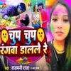 About Chup Chup Rangwa Dal Le Song