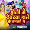 Holi Me Dewarwa Rangwa Dale Laglai Ge