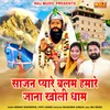 About Sajan Pyare Balam Hamare Jana Kholi Dham Song