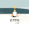 About 我想要的 Song
