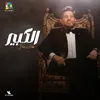 About الكبير Song