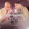 מחרוזת כינורי | שירת חיי (לייב מתוך החזרות למופעי החורף)