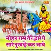 About Mohan Ram Tere Dware Pe Saare Dukhde Kat Jave Song