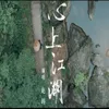 About 心上江湖 Song