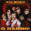 About О, Панно! Song