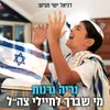 About מי שברך לחיילי צה"ל Song
