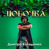 About ЛЮБОЧКА Song