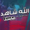 About الله شاهد Song