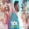 About אלעד Song