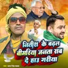 Nitish Ke Badhal Bimariya Janta Sab De Hau Gariya