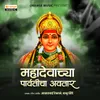 About Mahadevachya Parvaticha Avtar Song