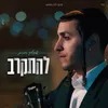 About להתקרב Song