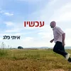 About עכשיו Song
