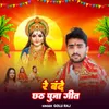 Re Bande Chhath Puja Song