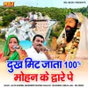 About Dukh Mit Ja 100 % Mohan Ke Dware Pe Song