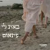 באת לי פתאום