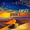 About להיות ראשון Song