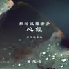 About 般若波羅密多心經（金剛慧音版） Song