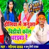 Holiya Me Janua Video Call Dharabau Re