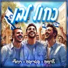 About כחול לבן Song