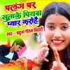 About Palang Par Suta Ke Piywa Pyar Karohai Song