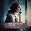 About שיר של יום חולין (לנשים בלבד) Song