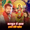 Kaliyug Me Aaja Hmar Devi Maiya