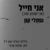 About אני חייל (אני שומע שוב) Song