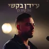 About מה קרה לך Song