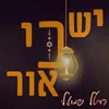 About יש בי אור Song