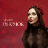 About Віночок Song