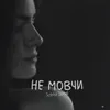 About Не мовчи Song