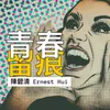 About 歲月留痕 Song
