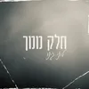 חלק ממך (Chopped & Screwed)