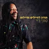 About תודה לחיילים וחיילות Song