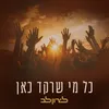 About כל מי שרקד כאן Song