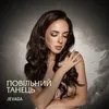 About Повільний танець Song