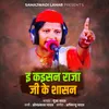 About E Kaisan Raja Ji Ke Shasan Song