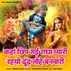 About Kaha Chhip Gai Radha Pyari Rehyo Dhundh Tohe Banwari Song