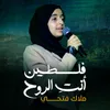 About فلسطين أنتِ الروح Song