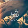 About عالم بالنوايا Song