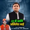 22 Me Ayenge Akhilesh Bhai