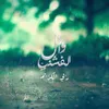 About ربى الكريم Song