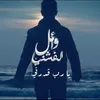 About يارب قدرنى Song