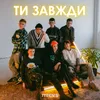 About Ти завжди Song