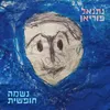 About נשמה חופשית Song